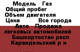  › Модель ­ Газ3302 › Общий пробег ­ 115 000 › Объем двигателя ­ 108 › Цена ­ 380 - Все города Авто » Продажа легковых автомобилей   . Башкортостан респ.,Караидельский р-н